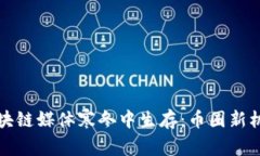 如何在区块链媒体寒冬中生存：币圈新机遇与挑