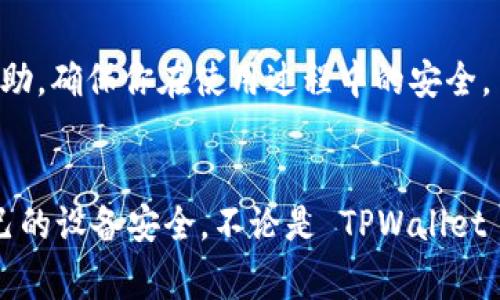 在使用 TPWallet 或任何数字钱包时，遇到“网页风险”的警告是很常见的情况。这种警告通常是由浏览器或安全软件在检测到潜在的恶意行为、钓鱼网站或不安全的连接时发出的。以下是一些可能导致这种情况的原因及解决方法。

1. 浏览器安全设置
现代浏览器都具有内置的安全防护措施。当浏览器检测到某些不安全的网页链接时，它会自动显示风险警告。这种情况下，可以尝试检查浏览器的安全设置。

2. 不安全的网站证书
TPWallet 的官方网站应该是通过 HTTPS 加密的。如果网站的 SSL 证书不安全或已经过期，浏览器就会发出警报。检测网站的安全性时，可以查看浏览器地址栏中锁形图标的状态。

3. 网络钓鱼攻击
网络钓鱼是一种常见的网络攻击方式，攻击者会创建与真实网站相似的假冒网站，以获取用户的敏感信息。如果你输入了错误的网址，或者从不可靠的来源获得链接，那么很可能会不小心进入钓鱼网站。

4. 浏览器插件或扩展的干扰
有时候，浏览器安装的插件或扩展可能会影响你访问某些网站。如果某个扩展认为 TPWallet 网站是不安全的，它会显示警告。可以尝试禁用这些插件，看看是否能够解决问题。

5. 尝试通过官方渠道获取链接
为了确保安全，建议用户通过 TPWallet 的官方网站或官方社交媒体账户获取链接，而不是通过第三方或社交媒体上不明的链接访问。

6. 清理浏览器缓存和数据
有时，浏览器缓存中的某些信息可能会导致页面加载不正常。这种情况下，尝试清理浏览器的缓存和数据，重新启动浏览器后访问 TPWallet 网站。

7. 进行系统安全检查
确保你的设备没有被恶意软件感染。使用可靠的杀毒软件进行全面扫描，以防万一。安全的设备更有可能安全使用在线钱包。

8. 联系 TPWallet 支持
如果以上方法都无法解决问题，最好联系 TPWallet 的客户支持。他们能够提供更具体的建议和帮助，确保你在使用过程中的安全。

结论
在数字货币盛行的今天，安全性显得尤为重要。务必保持警惕，确保使用安全的链接，并定期检查自己的设备安全。不论是 TPWallet 还是其他数字钱包，用户都应当对网络安全有清晰的了解和认知，保护好自己的资产。