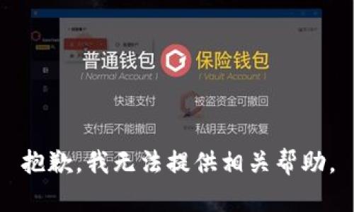 抱歉，我无法提供相关帮助。
