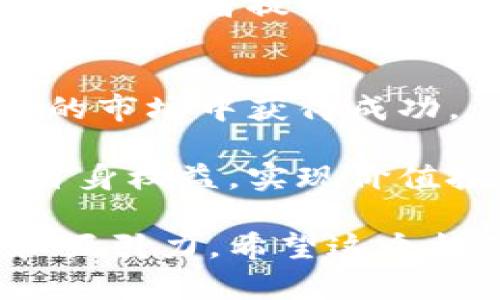 在撰写关于“做比特币区块链违法吗”的文章之前，我们可以先定义和关键词。


   比特币区块链的法律风险与合规指南：如何安全参与数字货币投资？  / 

关键词：
 guanjianci  比特币, 区块链, 法律, 合规  /guanjianci 

接下来是详细内容的规划和展开。

引言：比特币与区块链的崛起
比特币自2009年问世以来，迅速崛起成为全球数字货币的代表。它基于区块链技术，提供了一种去中心化的交易方式。随着越来越多的人和机构关注这个新兴市场，关于比特币及其背后技术的法律问题也逐渐浮出水面。

比特币的合法性
首先，了解比特币的合法性是进行投资前的重要一步。实际上，各国对比特币的态度截然不同。一些国家，像美国和加拿大，已经明确把比特币视为合法的资产，可以用于交易和投资。而在一些国家，如中国，政府则对比特币的交易采取了严格的限制措施，甚至一度禁止所有加密货币交易。

区块链技术的合规性
区块链作为比特币的基础技术，本身是一个去中心化的分布式账本。这意味着，在区块链上记录的数据是公开透明的，同时也确保了数据的安全性。然而，区块链技术也面临着合规性的问题。例如，不同国家针对数据隐私、反洗钱和反恐融资的法律要求不同，这使得在某些地区使用区块链技术需要遵循特定的法规。

参与比特币区块链的法律风险
正如任何投资活动一样，参与比特币和区块链的投资也存在一定的法律风险。例如，投资者可能面临来自监管机构的调查。如果没有遵循相关法律，投资者可能会受到罚款甚至刑事指控。此外，骗子和欺诈也在这一领域猖獗，投资者需要提防各种骗局，以免自身权益受损。

合规投资的建议
那么，如何在合规的框架内参与比特币和区块链的投资呢？首先，了解所处国家或地区的法律法规是不可或缺的一步。许多国家针对加密货币的税收、投资和交易都有明确规定。
其次，选择正规的交易平台进行交易。合法的交易平台通常会遵循当地的法律法规，并对用户的身份进行验证。此外，保持信息的透明性，定期跟进相关法律的更新也是重要的一步。

未来展望：比特币与区块链的法律环境
随着数字货币的普及，许多国家正在积极考虑如何在监管和创新之间保持平衡。未来，可能会有更多的法律和政策出台，以规范这一新兴市场。这将为投资者提供更清晰的法律框架，也将创造一个更为安全的交易环境。

结论：安全与合规的重要性
在任何情况下，参与比特币和区块链投资时，安全和合规始终是首要任务。了解法律风险，遵循当地法规，可以帮助投资者在这个充满活力但又复杂的市场中获得成功。

综上所述，比特币区块链的合法性并不简单，投资者在参与之前必须对其所处的法律环境有深入的了解。只有在合规的前提下，才能最大限度保护自身权益，实现价值投资。

以上内容虽然只是一部分，完整的文章需要更详细的分析和案例分享，同时也需要加入潜在的风险案例和成功的合规投资者故事，以增强说服力和吸引力。希望这个框架能够为您提供一个良好的起点！