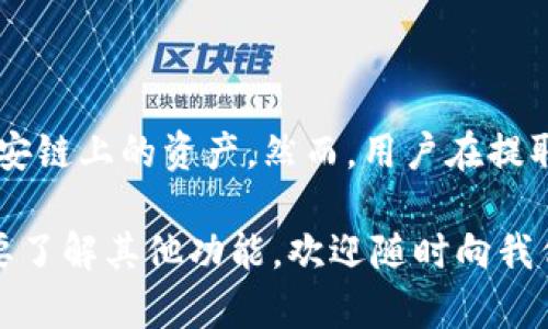 在币安智能链（Binance Smart Chain）上，TPWallet 是一个数字资产钱包工具，支持多种加密货币的管理和交易。关于能否提取或提现特定的货币，需要根据具体的交易平台和TPWallet本身的支持情况。

### 1. **TPWallet介绍**
什么是TPWallet?
TPWallet是一款功能丰富的数字资产钱包，专注于为用户提供多链支持。用户不仅可以管理资产，还可以参与去中心化金融（DeFi）项目。TPWallet支持币安智能链（BSC）、以太坊（Ethereum）、TRON等多个区块链平台。

### 2. **TPWallet与币安链的兼容性**
在币安链上使用TPWallet
币安智能链是一个高效的区块链平台，旨在支持高频交易和去中心化应用。TPWallet提供了对币安链的全面支持，用户可以轻松管理BNB（币安币）、BEP-20代币等。

### 3. **提取货币的步骤**
如何在TPWallet上提取货币?
提取货币的具体步骤通常包括以下几个步骤：
ol
  listrong打开TPWallet应用：/strong在您的设备上打开TPWallet应用。如果尚未下载，请先安装。/li
  listrong登录您的账户：/strong输入您的账户信息，以便安全访问您的钱包。/li
  listrong选择要提取的货币：/strong在资产列表中，找到您想要提取的币种，例如BNB或其他BEP-20代币。/li
  listrong点击提取：/strong选择提现或提取选项，根据界面提示进行操作。/li
  listrong输入金额和地址：/strong根据平台要求输入提取金额和接收地址。确保输入信息的准确性。/li
  listrong确认交易：/strong检查所有信息无误后，确认交易。通常会有提示显示交易的费用及预计到账时间。/li
/ol

### 4. **注意事项**
提取过程中需要注意的事项
在提取货币时，有几个关键的注意事项：
ul
  listrong交易手续费：/strong每次提取通常会收取一定的手续费。请在提取前确认交易费用，以避免意外情况。/li
  listrong确认地址：/strong确保您的接收地址正确无误。错误地址可能导致资产损失。/li
  listrong网络状态：/strong提取时间可能受到网络拥堵的影响。建议在网络较为畅通时进行提取。/li
  listrong安全性：/strong使用双重验证等措施增强账户安全。谨防钓鱼攻击和其他安全风险。/li
/ul

### 5. **总结**
使用TPWallet提取币安链资产的整体体验
TPWallet是一款用户友好的数字资产管理工具，提供了简单而直接的货币提取功能。通过遵循上述步骤，用户可以轻松安全地管理他们在币安链上的资产。然而，用户在提取资产时必须保持警惕，确保所有操作的准确性和安全性。随着区块链技术的发展，TPWallet将继续更新和增强其功能，提供更好的用户体验。

以上内容提供了关于TPWallet在币安链上提取货币的详细信息，适合热爱数字资产和去中心化金融的用户参考。如果您有更多问题或者想要了解其他功能，欢迎随时向我们咨询。