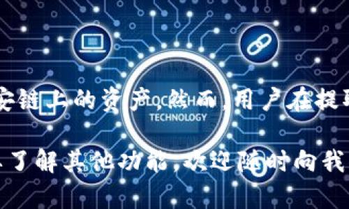 在币安智能链（Binance Smart Chain）上，TPWallet 是一个数字资产钱包工具，支持多种加密货币的管理和交易。关于能否提取或提现特定的货币，需要根据具体的交易平台和TPWallet本身的支持情况。

### 1. **TPWallet介绍**
什么是TPWallet?
TPWallet是一款功能丰富的数字资产钱包，专注于为用户提供多链支持。用户不仅可以管理资产，还可以参与去中心化金融（DeFi）项目。TPWallet支持币安智能链（BSC）、以太坊（Ethereum）、TRON等多个区块链平台。

### 2. **TPWallet与币安链的兼容性**
在币安链上使用TPWallet
币安智能链是一个高效的区块链平台，旨在支持高频交易和去中心化应用。TPWallet提供了对币安链的全面支持，用户可以轻松管理BNB（币安币）、BEP-20代币等。

### 3. **提取货币的步骤**
如何在TPWallet上提取货币?
提取货币的具体步骤通常包括以下几个步骤：
ol
  listrong打开TPWallet应用：/strong在您的设备上打开TPWallet应用。如果尚未下载，请先安装。/li
  listrong登录您的账户：/strong输入您的账户信息，以便安全访问您的钱包。/li
  listrong选择要提取的货币：/strong在资产列表中，找到您想要提取的币种，例如BNB或其他BEP-20代币。/li
  listrong点击提取：/strong选择提现或提取选项，根据界面提示进行操作。/li
  listrong输入金额和地址：/strong根据平台要求输入提取金额和接收地址。确保输入信息的准确性。/li
  listrong确认交易：/strong检查所有信息无误后，确认交易。通常会有提示显示交易的费用及预计到账时间。/li
/ol

### 4. **注意事项**
提取过程中需要注意的事项
在提取货币时，有几个关键的注意事项：
ul
  listrong交易手续费：/strong每次提取通常会收取一定的手续费。请在提取前确认交易费用，以避免意外情况。/li
  listrong确认地址：/strong确保您的接收地址正确无误。错误地址可能导致资产损失。/li
  listrong网络状态：/strong提取时间可能受到网络拥堵的影响。建议在网络较为畅通时进行提取。/li
  listrong安全性：/strong使用双重验证等措施增强账户安全。谨防钓鱼攻击和其他安全风险。/li
/ul

### 5. **总结**
使用TPWallet提取币安链资产的整体体验
TPWallet是一款用户友好的数字资产管理工具，提供了简单而直接的货币提取功能。通过遵循上述步骤，用户可以轻松安全地管理他们在币安链上的资产。然而，用户在提取资产时必须保持警惕，确保所有操作的准确性和安全性。随着区块链技术的发展，TPWallet将继续更新和增强其功能，提供更好的用户体验。

以上内容提供了关于TPWallet在币安链上提取货币的详细信息，适合热爱数字资产和去中心化金融的用户参考。如果您有更多问题或者想要了解其他功能，欢迎随时向我们咨询。