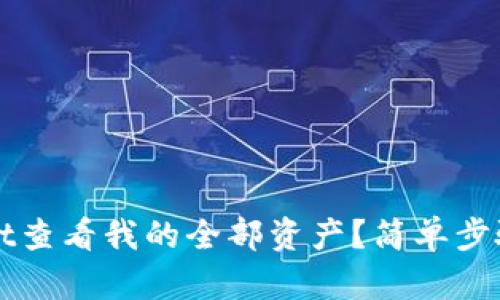如何在TPWallet查看我的全部资产？简单步骤教你轻松掌握