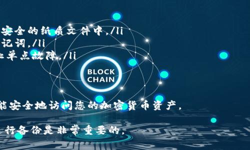 助记词是加密货币钱包的重要安全信息。对于TPWallet（或其他任何加密钱包）而言，保护助记词的安全至关重要。对于您的问题，“TPWallet助记词可以截图吗”，以下是一些考虑事项：

1. 助记词的重要性
助记词是您的钱包的“钥匙”。一旦丢失或泄露，您可能面临资金无法恢复的风险。它可以让您访问钱包和恢复资金。因此，保护助记词的安全是非常重要的。

2. 截图的风险
尽管截图是一个快速方便的方法来记录信息，但它也可能带来安全隐患。截图可能会被意外分享或存储在不安全的地方。例如，如果您的设备被黑客入侵，黑客可能会轻松获取您的截图和助记词。

3. 安全备份的替代方案
为了确保助记词的安全，以下是一些安全备份的替代方案：
ul
    li手动抄写：将助记词手动写下来并存放在安全的地方，例如保险箱或安全的纸质文件中。/li
    li使用密码管理器：一些密码管理器可以安全地存储加密信息，包括助记词。/li
    li多份备份：制作多份助记词备份，分别存放在不同的安全地点，以防止单点故障。/li
/ul

4. 结论
为了保护您的资产，建议不要截图助记词。采用更安全的备份方法，确保您能安全地访问您的加密货币资产。

总之，助记词的安全性直接影响到您的加密资产的安全，选择合适的方式进行备份是非常重要的。