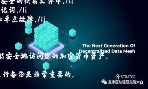 助记词是加密货币钱包的重要安全信息。对于TPWallet（或其他任何加密钱包）而言，保护助记词的安全至关重要。对于您的问题，“TPWallet助记词可以截图吗”，以下是一些考虑事项：

1. 助记词的重要性
助记词是您的钱包的“钥匙”。一旦丢失或泄露，您可能面临资金无法恢复的风险。它可以让您访问钱包和恢复资金。因此，保护助记词的安全是非常重要的。

2. 截图的风险
尽管截图是一个快速方便的方法来记录信息，但它也可能带来安全隐患。截图可能会被意外分享或存储在不安全的地方。例如，如果您的设备被黑客入侵，黑客可能会轻松获取您的截图和助记词。

3. 安全备份的替代方案
为了确保助记词的安全，以下是一些安全备份的替代方案：
ul
    li手动抄写：将助记词手动写下来并存放在安全的地方，例如保险箱或安全的纸质文件中。/li
    li使用密码管理器：一些密码管理器可以安全地存储加密信息，包括助记词。/li
    li多份备份：制作多份助记词备份，分别存放在不同的安全地点，以防止单点故障。/li
/ul

4. 结论
为了保护您的资产，建议不要截图助记词。采用更安全的备份方法，确保您能安全地访问您的加密货币资产。

总之，助记词的安全性直接影响到您的加密资产的安全，选择合适的方式进行备份是非常重要的。