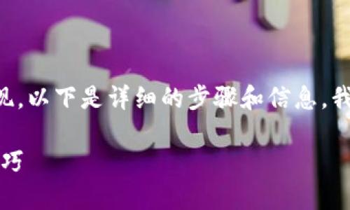 为了帮助你更好地理解如何在TPWallet中将USDT变现，以下是详细的步骤和信息。我们将从基本概念开始，然后逐步介绍具体的变现方式。

如何在TPWallet中成功变现USDT：全面教程与实用技巧