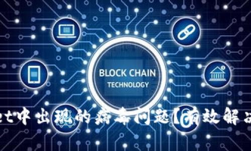 如何处理TPWallet中出现的病毒问题？有效解决方案与预防措施