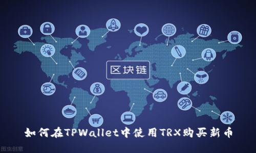如何在TPWallet中使用TRX购买新币