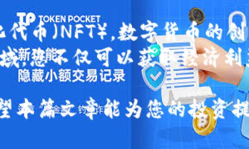   如何通过比特币利用区块链技术实现盈利 / 
 guanjianci 比特币,区块链,赚钱,投资 /guanjianci 

引言
在过去的十年里，比特币和区块链技术以惊人的速度从一个小众概念发展成了全球金融市场的重要组成部分。许多人开始关注如何通过投资比特币来实现财富增长。本文将深入探讨比特币与区块链之间的关系，分析如何通过这项技术赚钱，以及成功投资的策略。

比特币与区块链的基本概念
比特币是一种数字货币，最早在2009年由一个化名为中本聪的人创建。它的核心技术是区块链，即分布式账本技术。区块链是一种去中心化的数据库，可以记录交易信息，并确保其不可篡改性。比特币网络透过区块链，允许用户在没有中介的情况下进行交易。

为什么比特币值得投资
投资比特币的理由有很多。以下是主要原因：
ul
listrong稀缺性：/strong比特币的总量限制在2100万个，这种稀缺性使其类似于黄金。随着需求的增加，稀缺性将推动其价值上涨。/li
listrong去中心化：/strong比特币不受任何国家或机构的控制。这种去中心化的特性吸引了许多希望抵御通货膨胀和金融危机的投资者。/li
listrong市场潜力：/strong随着越来越多的人了解和接受数字货币，比特币的市场潜力依然巨大。越来越多的商家开始接受比特币作为付款方式，这将进一步推动其价值的上涨。/li
/ul

如何通过比特币赚钱
赚钱的方式有多种，以下是一些常见的方法：

h41. 直接投资比特币/h4
最直接的方式是购买比特币。你可以选择在交易所上进行交易，或使用比特币钱包进行交易。建议选择信誉良好的交易所，并做好安全措施，保护自己的数字资产。

h42. 交易策略/h4
通过短期交易，即日交易或波段交易，也可以赚钱。这需要一定的市场分析能力和经验。许多投资者通过技术分析来预测价格波动，从中获利。

h43. 持有比特币/h4
长期持有比特币是另一种常见的赚钱方式。许多投资者相信比特币会在未来上涨，因此选择长期持有以获得更高的回报。当然，这需要耐心和对市场的信心。

h44. 参与挖矿/h4
比特币的挖矿是通过计算机解决复杂数学问题，以验证和记录交易。矿工在成功开采新区块后，会获得一定数量的比特币作为奖励。虽然挖矿需要一定的技术和设备投资，但也可以带来可观的收益。

风险与挑战
尽管比特币有很多赚钱的潜力，但风险也不容忽视：
ul
listrong价格波动：/strong比特币价格极为波动，这意味着投资者可能面临巨额亏损。了解市场动态和保持冷静是非常重要的。/li
listrong监管风险：/strong各国对比特币的政策各异，监管环境可能影响其价值和流通性。/li
listrong安全风险：/strong虽然区块链技术本身相对安全，但交易所和钱包的安全问题仍然存在。投资者需要采取必要的安全措施，以防范被盗。/li
/ul

总结
比特币作为一种新兴的投资资产，具有巨大的潜力和投资价值。通过合理的投资策略和全面的市场分析，许多人已经通过比特币实现了财富增值。然而，投资者也需面对价格波动、监管不确定性和安全风险等挑战。
在深入了解比特币和区块链技术后，投资者可以更好地制定自己的投资策略，实现盈利。通过不断学习和适应变化的市场，您也能在这场数字化的金融革命中找到自己的立足之地。

未来展望
未来比特币和区块链技术仍将继续发展。新技术的出现，增加了比特币的应用场景。从去中心化金融（DeFi）到非同质化代币（NFT），数字货币的创新不断涌现，推动着整个生态的繁荣。
无论您是新手还是经验丰富的投资者，了解和跟踪这些趋势都将帮助您在未来的投资旅程中获得成功。活跃于这个领域，您不仅可以获取经济利益，还能参与到一场有可能改变全球金融系统的革命中。

最后，随着比特币和区块链技术的不断成熟，能够数字化的资产也愈加丰富。投资者的心态和策略将是成败的关键。希望本篇文章能为您的投资提供一些启示，让您在这个充满机会的市场中大获成功！