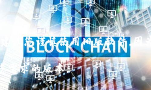 老版本的 TPWallet 已经不再维护或更新，通常可以通过一些第三方应用商店或网站找到。然而，建议您谨慎使用旧版软件，因为旧版本可能存在安全漏洞或功能限制。为了确保您获得最佳的体验和安全性，建议下载最新版本。

如需进一步帮助，可以访问 TPWallet 的官方网站或相关的社区论坛，了解如何升级或寻找适合您需求的版本。