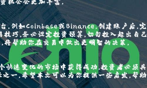 区块链币交易的未来：如何通过加密货币实现投资收益

区块链, 加密货币, 投资收益, 交易策略/guanjianci

引言
在数字化时代，区块链技术的崛起改变了传统金融市场的面貌。加密货币作为区块链的重要应用，受到了全球投资者的关注。今天，越来越多的人参与到区块链币交易中，寻求通过它实现财富增值。
在这篇文章中，我们将深入解析区块链币交易的基本概念、发展历程、目前市场的现状，以及未来的潜在机会和挑战。我们希望帮助读者理解如何利用加密货币进行投资，并获得可观的收益。

区块链与加密货币的基本概念
区块链是一种去中心化的分布式账本技术。它通过加密技术，确保交易的安全性和透明性。区块链的每一个“块”都记录了一组交易数据，并与前一个块相连，从而形成“链”。这一特性使得区块链在金融、物流等领域具有广泛应用。
加密货币则是以区块链技术为基础的数字货币。比特币是第一个也是最知名的加密货币，创建于2009年。此后，随着技术的发展，涌现出了以太坊、瑞波币等多种币种。这些加密货币不仅可以用作支付方式，还能作为投资工具。

区块链币交易的历史与发展
区块链币交易的起源可以追溯到比特币的发布。最初，交易非常简单，用户通过点对点的方式进行交易。随着比特币的流行，越来越多的交易平台相继建立。例如，Coinbase、Binance等，极大地方便了用户进行交易。
在这十余年的发展中，区块链币交易经历了多个阶段。早期的投资者常常面对市场的不确定性和波动性。然而，随着市场机制的成熟，越来越多的金融工具和交易策略被引入。今天的交易者拥有了更丰富的选择和交易方式。

为什么投资区块链币交易？
投资区块链币交易有多个吸引人的理由。首先，加密货币的潜在收益非常可观。许多早期投资者通过比特币等币种实现了数倍甚至数十倍的财富增长。其次，区块链技术本身具有颠覆性，它可能在未来改变许多行业。例如，金融服务、医疗保健和供应链管理等。
此外，区块链币通常具有高度的流动性。许多大型交易所提供24小时的交易服务，用户可以方便地随时买入或卖出。这种便利性使得投资者可以灵活地调整自己的投资组合.

区块链币交易的风险
然而，区块链币交易并非没有风险。首先，价格波动剧烈是加密货币交易的一大特点。投资者需要保持警惕，做好应对突发情况的准备。其次，市场上也存在许多骗局和欺诈行为。新手投资者应提高警惕，确保选择可信的平台进行交易。
此外，监管政策的不确定性也是投资者需要考虑的因素。各国政府对加密货币的态度各不相同，这可能会对市场产生重大影响。投资者应密切关注政策动态，以避免因此带来的损失。

成功的交易策略
为了在区块链币交易中获得成功，制定合适的交易策略至关重要。首先，投资者需要进行充分的市场研究。了解不同币种的特性、市场动态以及影响价格波动的因素。
其次，分散投资是降低风险的一种有效策略。投资者可以选择多种加密货币进行投资，而不是将所有资金投入一种币种。此外，可以设置止损和止盈点，以便及时锁定利润或减少损失。
最后，长期持有（HODL）也是一种常见的交易策略。许多成功的投资者选择长期持有他们认为有潜力的币种，以期望未来能够带来可观的回报。

未来的技术趋势与机遇
展望未来，区块链技术将继续发展，我们将看到更多创新的应用场景。例如，DeFi（去中心化金融）正逐渐兴起。它旨在通过区块链技术提供传统金融服务，例如借贷和交易，而无需中介机构。
此外，NFT（非同质化代币）也成为新兴的投资领域。它允许用户购买和交易数字艺术品、音乐，而这些资产在传统市场上是无法实现的。
技术的不断进步也将推动区块链行业的快速发展，吸引更多机构和个人投资者的加入。这意味着未来的投资机会会更加丰富。

如何开始区块链币交易
如果你对区块链币交易感兴趣，首先需要选择一个合适的交易平台。建议选择有良好声誉和安全保障的平台，例如Coinbase或Binance。创建账户后，完成身份验证流程，便可以开始交易。
接着，了解基础的交易操作，包括如何买入、卖出、设置止损等。利用模拟交易进行练习，可以帮助你提高交易技巧。务必设定投资预算，切勿投入超出自己的承受能力的资金。
最后，持续学习和跟进市场动态是成功的关键。参与线上社群、观看相关视频、阅读行业报告，保持信息灵通，将帮助你在交易中做出更明智的决策。

结语
区块链币交易为个人投资者提供了许多机会，无论是短期的交易利润，还是长期的资产增值。但是，要在这个快速变化的市场中获得成功，投资者必须具备相应的知识和技能。
通过良好的交易策略、不断的学习和实践，我们有原因相信，区块链币交易将成为未来财富积累的重要途径之一。希望本文可以为你提供一些启发，帮助你在加密货币的世界中找到自己的位置。