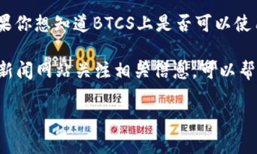 关于BTCS和TPWallet的具体信息并不在我的知识范围内，因为我的数据只更新到2023年10月。如果你想知道BTCS上是否可以使用TPWallet进行购买，建议你查看BTCS的官方网站或相关的用户社区，获取最新的支持和功能介绍。

此外，确保你仔细检查项目的最新动态，尤其在加密货币领域，信息变化较快。通过社交媒体、论坛或新闻网站关注相关信息，可以帮助你做出更明智的决策。

如果你对BTCS或TPWallet有其他具体问题，欢迎随时询问！