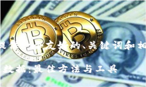 为确保符合您的要求，我将提供一个友好的、关键词和相关内容。以下是文本的构架。

如何高效查询虚拟币区块链数据：最佳方法与工具