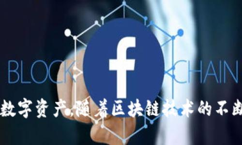   区块链币保存攻略：全面解析如何安全存储你的数字资产 / 
 guanjianci 区块链币, 数字资产, 钱包安全, 加密货币 /guanjianci 

引言
随着区块链技术的迅速发展，加密货币的流行程度也在不断提升。越来越多人开始投资和持有各种数字资产。但在享受虚拟货币带来的潜在收益的同时，安全问题也成了一个不容忽视的方面。如何安全有效地保存区块链币，成为每一个加密货币投资者必须面对的挑战。

区块链币的概念与类型
首先，让我们回顾一下区块链币的基础知识。区块链币，通常指的是基于区块链技术的数字货币。常见的如比特币（Bitcoin）、以太坊（Ethereum）、莱特币（Litecoin）等。这些货币的特点是去中心化、不可篡改和匿名性，使得它们在金融交易中具有独特的优势。
除了以上提到的主流货币，市场上还有大量的其他区块链币，它们的价值和应用场景各不相同。因此，对于投资者而言，了解自己所购买的区块链币的特性，对后续的保存和管理至关重要。

为何存储区块链币安全至关重要
区块链币的特殊性使得其存储方式与传统货币截然不同。数字货币一旦丢失或被盗，几乎无法追回。因此，确保数字资产的安全是每位投资者的首要任务。
此外，由于加密货币市场的波动性，任何时候的风险都可能导致重大的财务损失。因此，我们需要重视存储区块链币的安全策略，保证我们的投资利益不受侵犯。

区块链币的存储方式
保存区块链币的方法有多种。每种方法都有其优缺点，投资者需要根据自己的需求来选择。
h41. 热钱包/h4
热钱包是指在线钱包，这类钱包通过互联网连接，可以随时方便地进行交易。许多交易所提供热钱包服务。例如，币安、火币等平台都可以注册帐号进行币的存储。
热钱包的优点在于方便快捷，用户可以随时随地访问他们的资产。然而，热钱包也存在风险。如果交易所遭遇黑客攻击，用户可能会面临巨大的损失。因此，在使用热钱包时，务必选择信誉良好的交易所，并开启双重身份验证和其他安全措施。

h42. 冷钱包/h4
冷钱包与热钱包相对，它不与互联网连接，属于离线存储方式。典型的冷钱包包括硬件钱包（如Ledger、Trezor）和纸钱包。
硬件钱包是一种专为存储加密货币设计的设备，它能够有效地保护用户的私钥，避免受到网络攻击。纸钱包则是将密钥信息打印于纸张上，以隔绝网络风险。
虽然冷钱包在安全性上更具优势，但它们在使用便捷性上略显不足。冷钱包的存取需要一定的技术知识以及物理存储空间。此外，冷钱包一旦丢失，用户可能面临完全失去资产的风险。

h43. 软件钱包/h4
软件钱包是一种轻量级的钱包类型，用户可以在手机或电脑上下载相应的应用程序使用。这类钱包通常具备热钱包的便利性，同时也提供一定的安全措施。
然而，软件钱包在安全性上仍然不能与硬件钱包相提并论。用户在使用软件钱包时，应该定期备份，并采取强密码保护。

如何选择合适的钱包
选择适合的钱包需要考虑多个因素，如频繁交易需要、资产规模、安全需求等。对于长线投资者，冷钱包可能更适合，因为它们提供了更高的安全性。而对于经常进行交易的用户，热钱包则提供了更为便捷的选择。
在选择钱包时，还应考虑钱包的使用界面、支持的币种和客户服务等因素。选择一个用户友好的钱包可以提升整体使用体验。

区块链币存储的安全策略
无论你选择哪种存储方式，以下的安全策略都是必不可少的：
h41. 使用强密码/h4
创建一个复杂且独特的密码是保护钱包的第一步。避免使用容易被猜测的个人信息，如生日、名字等。

h42. 定期备份/h4
定期备份你的钱包数据，确保在设备丢失或损坏的情况下，可以快速恢复。

h43. 开启双重身份验证/h4
尽可能开启双重身份验证，这可以在一定程度上增强账户安全。即使黑客获得了用户名和密码，也需要第二层验证才能进入账户。

h44. 保持软件更新/h4
确保钱包和相关软件保持最新版本，以防止潜在的安全漏洞被利用。许多钱包提供自动更新功能，可以减少手动更新的麻烦。

h45. 保护你的私钥/h4
私钥是访问钱包的唯一凭证，务必要妥善保管。不要把私钥存储在互联网上，将其保存在安全的地方，避免被他人获取。

结论
总的来说，保存区块链币是一个需要谨慎对待的重要课题。了解不同存储方式的优缺点，采取合适的安全措施，可以有效地保护你的数字资产。随着区块链技术的不断发展，未来可能会有更为先进的存储方式出现。无论如何，做好安全准备，理智进行投资，才是每位加密货币投资者应当坚持的原则。