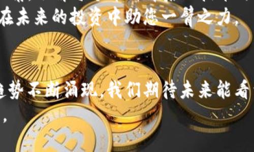    2022 年将引爆市场的区块链币：投资者必看！  /   
 guanjianci  区块链币, 加密货币, 投资, 市场走势  /guanjianci 

引言
随着技术的不断进步，区块链已经成为数字经济中不可或缺的一部分。越来越多的人开始关注加密货币，尤其是在2022年，预计会有一些独特的区块链币会发挥重要作用。  
本文将深入探讨2022年哪些区块链币可能会引爆市场，并探讨它们背后的潜力和投资价值。无论你是经验丰富的投资者，还是刚刚涉足加密货币的新手，了解这些币种都会对你的投资决策产生积极影响。  

区块链币的基础知识
在讨论特定的区块链币之前，首先需要理解什么是区块链币。简单来说，区块链币是一种利用区块链技术进行交易的数字货币。它们可以用来用于支付、投资，甚至是一种价值储存。  
区块链币的一大优势在于它们的分散性。与传统货币不同，区块链币没有中央机构来控制。交易在区块链网络上是透明且安全的。 

2022年可能火爆的区块链币
h41. 以太坊（Ethereum）/h4
以太坊是当今最受欢迎的区块链平台之一。它支持智能合约的创建与执行。2022年，以太坊2.0的升级被广泛期待。这个升级将大幅提高以太坊的交易速度和安全性。  
随着DeFi（去中心化金融）和NFT（非同质化代币）的兴起，以太坊成为这些领域的核心平台。对投资者来说，以太坊不仅是一种货币，更是一种进入加密经济的重要途径。  

h42. Solana（索拉纳）/h4
Solana是一个相对较新的区块链项目，但它已经引起了广泛的关注。它的风格是快速而高效的，每秒可以处理成千上万的交易。  
这种高性能使得Solana适合用于DeFi应用和大规模的去中心化应用。2022年，随着越来越多的项目选择在Solana上构建，预计其价值将继续上升。  

h43. Cardano（卡尔达诺）/h4
Cardano的愿景是提供一个更加安全和可持续的区块链平台。其独特的“分层架构”设计，使它在处理交易和智能合约方面具备了灵活性与安全性。  
随着其“智能合约”功能的推出，Cardano在2022年有望吸引更多的开发者和投资者。它的长期发展潜力绝对值得关注。  

h44. Polkadot（波卡）/h4
Polkadot是一个多链结构的区块链平台，它允许不同的区块链之间进行交互。这样的设计理念使得区块链之间的连接变得更加简单。  
随着Web3.0的崛起，Polkadot可能会在未来的互联网中扮演重要角色。2022年，它的生态系统可能会进一步发展，带动DOT的价值提升。  

如何选择投资的区块链币
在选择适合投资的区块链币时，有几个重要的考虑因素。  
h41. 项目团队/h4
一个项目的成功往往与其背后的团队息息相关。研究开发团队的背景、经验和过往的成功事例，可以帮助投资者判断一个项目的潜力。  

h42. 社区支持/h4
区块链项目的社区是其持续发展的动力。一个活跃且积极的社区能够推动项目的进步，并为其提供反馈与支持。  

h43. 技术基础/h4
理解项目的技术架构是非常重要的。投资者应关注项目的创新性、解决方案的有效性以及技术的可扩展性。  

h44. 市场动态/h4
密切关注市场走势也十分重要。分析市场的变化，评估投资的风险与机遇，能够帮助你做出更明智的决策。  

风险管理与投资策略
在加密货币市场，风险无处不在。因此，制定合理的投资策略和风险管理计划是十分必要的。  
h41. 分散投资/h4
不要把所有的资金都投入到一种币种上。通过分散投资，可以降低整体风险。同时，也能增加潜在的收益。  

h42. 长期持有/h4
加密货币市场波动较大，短期内价格可能会剧烈波动。长期持有可能让你受益于项目的增长。  

h43. 跟随市场趋势/h4
关注市场信息，和其他投资者进行交流。如果市场整体向好，可以考虑增加持仓；反之，可能要考虑减仓策略。  

总结
区块链币的投资充满了机遇和挑战。2022年，有许多值得期待的币种将在市场上崭露头角。了解每个币种背后的技术、团队和市场动态，将帮助你在这个多变的市场中做出更好的投资决策。  
投资区块链币时，务必理性对待，做好风险管理。希望本文能为您提供有价值的信息，并在未来的投资中助您一臂之力。

结尾
在这个快速发展的领域，保持学习的心态非常重要。区块链技术日新月异，新的项目和趋势不断涌现。我们期待未来能看到更多关于区块链和加密货币的创新和突破。
祝愿所有投资者在2022年能实现理想的投资回报，抓住区块链技术带来的机遇与挑战。