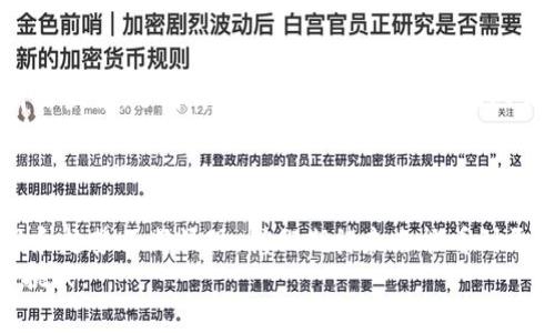    2022 年将引爆市场的区块链币：投资者必看！  /   
 guanjianci  区块链币, 加密货币, 投资, 市场走势  /guanjianci 

引言
随着技术的不断进步，区块链已经成为数字经济中不可或缺的一部分。越来越多的人开始关注加密货币，尤其是在2022年，预计会有一些独特的区块链币会发挥重要作用。  
本文将深入探讨2022年哪些区块链币可能会引爆市场，并探讨它们背后的潜力和投资价值。无论你是经验丰富的投资者，还是刚刚涉足加密货币的新手，了解这些币种都会对你的投资决策产生积极影响。  

区块链币的基础知识
在讨论特定的区块链币之前，首先需要理解什么是区块链币。简单来说，区块链币是一种利用区块链技术进行交易的数字货币。它们可以用来用于支付、投资，甚至是一种价值储存。  
区块链币的一大优势在于它们的分散性。与传统货币不同，区块链币没有中央机构来控制。交易在区块链网络上是透明且安全的。 

2022年可能火爆的区块链币
h41. 以太坊（Ethereum）/h4
以太坊是当今最受欢迎的区块链平台之一。它支持智能合约的创建与执行。2022年，以太坊2.0的升级被广泛期待。这个升级将大幅提高以太坊的交易速度和安全性。  
随着DeFi（去中心化金融）和NFT（非同质化代币）的兴起，以太坊成为这些领域的核心平台。对投资者来说，以太坊不仅是一种货币，更是一种进入加密经济的重要途径。  

h42. Solana（索拉纳）/h4
Solana是一个相对较新的区块链项目，但它已经引起了广泛的关注。它的风格是快速而高效的，每秒可以处理成千上万的交易。  
这种高性能使得Solana适合用于DeFi应用和大规模的去中心化应用。2022年，随着越来越多的项目选择在Solana上构建，预计其价值将继续上升。  

h43. Cardano（卡尔达诺）/h4
Cardano的愿景是提供一个更加安全和可持续的区块链平台。其独特的“分层架构”设计，使它在处理交易和智能合约方面具备了灵活性与安全性。  
随着其“智能合约”功能的推出，Cardano在2022年有望吸引更多的开发者和投资者。它的长期发展潜力绝对值得关注。  

h44. Polkadot（波卡）/h4
Polkadot是一个多链结构的区块链平台，它允许不同的区块链之间进行交互。这样的设计理念使得区块链之间的连接变得更加简单。  
随着Web3.0的崛起，Polkadot可能会在未来的互联网中扮演重要角色。2022年，它的生态系统可能会进一步发展，带动DOT的价值提升。  

如何选择投资的区块链币
在选择适合投资的区块链币时，有几个重要的考虑因素。  
h41. 项目团队/h4
一个项目的成功往往与其背后的团队息息相关。研究开发团队的背景、经验和过往的成功事例，可以帮助投资者判断一个项目的潜力。  

h42. 社区支持/h4
区块链项目的社区是其持续发展的动力。一个活跃且积极的社区能够推动项目的进步，并为其提供反馈与支持。  

h43. 技术基础/h4
理解项目的技术架构是非常重要的。投资者应关注项目的创新性、解决方案的有效性以及技术的可扩展性。  

h44. 市场动态/h4
密切关注市场走势也十分重要。分析市场的变化，评估投资的风险与机遇，能够帮助你做出更明智的决策。  

风险管理与投资策略
在加密货币市场，风险无处不在。因此，制定合理的投资策略和风险管理计划是十分必要的。  
h41. 分散投资/h4
不要把所有的资金都投入到一种币种上。通过分散投资，可以降低整体风险。同时，也能增加潜在的收益。  

h42. 长期持有/h4
加密货币市场波动较大，短期内价格可能会剧烈波动。长期持有可能让你受益于项目的增长。  

h43. 跟随市场趋势/h4
关注市场信息，和其他投资者进行交流。如果市场整体向好，可以考虑增加持仓；反之，可能要考虑减仓策略。  

总结
区块链币的投资充满了机遇和挑战。2022年，有许多值得期待的币种将在市场上崭露头角。了解每个币种背后的技术、团队和市场动态，将帮助你在这个多变的市场中做出更好的投资决策。  
投资区块链币时，务必理性对待，做好风险管理。希望本文能为您提供有价值的信息，并在未来的投资中助您一臂之力。

结尾
在这个快速发展的领域，保持学习的心态非常重要。区块链技术日新月异，新的项目和趋势不断涌现。我们期待未来能看到更多关于区块链和加密货币的创新和突破。
祝愿所有投资者在2022年能实现理想的投资回报，抓住区块链技术带来的机遇与挑战。