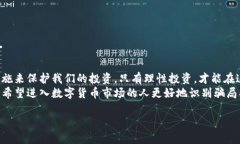 区块链与数字币骗局：如何识别、避免，让投资