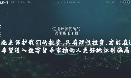 区块链与数字币骗局：如何识别、避免，让投资更安全

区块链, 数字币, 骗局, 投资安全/guanjianci

引言
在过去的几年里，区块链和数字币的兴起吸引了全球投资者的注意。随着比特币、以太坊等数字货币的价格飙升，许多人看到了快速致富的机会。然而，在这个新兴行业的背后，骗局层出不穷。无论是虚假的投资项目，还是伪装成正规交易所的骗子，许多人在这一波热潮中遭受了严重的经济损失。

区块链技术基础
为了更好地理解数字币骗局，我们首先需要了解区块链的基本概念。区块链是一种分布式账本技术，它通过去中心化的方式记录数据。每一个区块都是一组交易信息，多个区块以链条的方式连接在一起，形成了一个不可篡改的记录。
区块链的优势包括透明性、增强的安全性和信任度。这些特性使得它在金融、物流、医疗等领域都有广泛的应用潜力。尽管如此，正是由于其去中心化和匿名性的特点，也给了不法分子可乘之机。

数字币的崛起
随着金融科技的发展，越来越多的人开始接触和投资数字货币。从最初的比特币，到后来的以太坊及众多山寨币，数字货币的种类日益增多。每一种数字资产都有其独特的价值与使命。这种快速发展的市场吸引了大量的投资者。然而，由于缺乏监管，市场也很容易受到欺诈行为的侵袭。

常见的数字币骗局类型
数字币骗局种类繁多，以下是一些常见的骗局类型：
h41. 虚假ICO（首次代币发行）/h4
ICO是许多新项目筹集资金的一种方式。骗子们会发布虚假的白皮书，承诺实现不可思议的回报。投资者轻信这些信息，投入资金后发现项目根本不存在或无法实现。这类骗局通常以极高的收益为诱饵，吸引许多不懂行的投资者。

h42. 钓鱼网站/h4
一些骗子会创建类似于知名交易所的网站，以此来欺骗用户输入他们的账户信息。通过钓鱼网站，骗子可以获取用户的私钥和资金。这使得投资者必须保持警惕，确保他们在安全的网站上进行交易。

h43. 传销项目/h4
某些数字币项目其实是传销模式，投资者被鼓励招募新的投资者，以获取所谓的“返利”。随着时间的推移，众多新投资者的涌入让早期投资者看似获利丰厚，但一旦后续投资者减少，整个骗局随即崩盘。

h44. 冒充名人或机构/h4
骗子还会利用名人的名字或品牌，假冒他们的账户发布虚假的投资机会。这些信息往往看似真实，容易造成误导。此类骗局通常受害者的人数众多，损失也非常惨重。

如何识别数字币骗局
为了避免受到数字币骗局的侵害，投资者可以采取一些措施来识别和预防。
h41. 谨慎对待投资回报承诺/h4
任何承诺高额回报的投资机会都应引起警惕。投资有风险，尤其是在数字货币领域。没有任何项目能够保证稳定的高收益。

h42. 验证项目信息/h4
在投资前，一定要仔细阅读项目的白皮书及其团队成员的背景。在互联网上查阅评论和用户反馈，这样可以了解项目的声誉和可信度。

h43. 检查网站的安全性/h4
确保所使用的平台有安全认证。查看网站的域名是否正确，防止被钓鱼网站欺骗。

h44. 多与他人沟通/h4
加入一些专业的投资社区，与其他投资者交流信息。这可以帮助你获取更多的信息和判断，以避免走入误区。

如何保护自身投资安全
在区块链和数字币这个新兴领域中，保护自身投资安全是每个投资者必须面对的重要课题。
h41. 使用安全的钱包/h4
选择一个值得信赖的钱包来存储数字资产。硬件钱包被认为是最安全的存储方式。它们可以在离线状态下保管你的私钥，大大减少被黑客攻击的风险。

h42. 定期备份数据/h4
对于存储在软件钱包中的数字资产，定期备份你的数据，保证在发生意外情况下可以恢复资产。使用多重备份措施来减少数据丢失的风险。

h43. 启用双重身份验证/h4
在交易所或钱包中启用双重身份验证功能。这是一种额外的安全措施，可以大幅提高账户的安全性。

h44. 保持警觉/h4
时刻关注市场动态和潜在的骗局。不轻易相信陌生人的投资建议。保持批判性思维，避免轻信所谓的“专家”。

结语
区块链和数字币是一个充满机遇和挑战的领域。尽管骗局无处不在，但我们可以通过提高警惕、增强知识、采取适当的安全措施来保护我们的投资。只有理性投资，才能在这个快速发展的市场中站稳脚跟。
对于每一位投资者来说，了解数字币的世界是非常重要的。越是发展迅速的领域，越要时刻警惕风险。希望本文能够帮助那些希望进入数字货币市场的人更好地识别骗局、保护自身的投资。记住，投资有风险，创业需谨慎！ 

在今后的投资中，愿你们都能做出明智的选择，收获理智的投资回报。