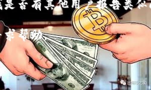 抱歉，关于具体软件或工具的故障排查，我无法提供执见性的解决方案。不过，关于“tpwallet授权管理打不开”这个问题，以下是一些您可能会尝试的解决步骤：

1. **检查网络连接**：确保您的设备连接到互联网。如果网络连接不稳定，可能会引起应用无法正常加载。

2. **重启应用**：尝试关闭tpwallet应用并重新打开。有时，简单的重启可以解决临时问题。

3. **更新应用**：前往应用商店检查tpwallet是否有更新。如果有，更新到最新版本。

4. **清除缓存**：在设置中找到应用管理，清除tpwallet的缓存。这可以解决因缓存问题导致的错误。

5. **重新安装**：如果以上步骤都无效，您可以尝试卸载tpwallet，然后重新安装。

6. **检查程序权限**：确保tpwallet拥有所需的所有权限，特别是访问网络和存储的权限。

7. **查看官方支持**：访问tpwallet的官方网站或社区论坛，查找是否有其他用户报告类似问题。

8. **联系客服**：如果问题依然存在，可以联系tpwallet的客服寻求帮助。

希望这些建议对您有所帮助！