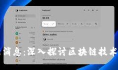 济南区块链新闻最新消息：深入探讨区块链技术