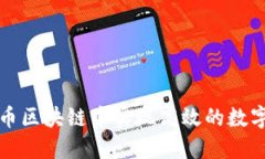 如何在收币区块链中实现高效的数字资产管理