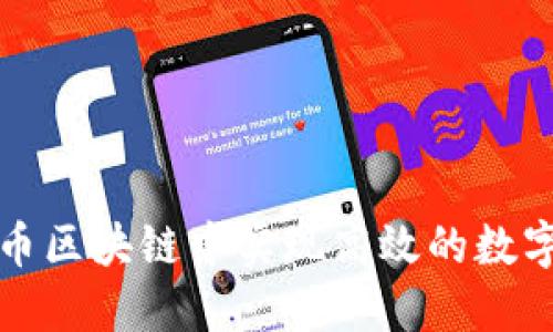 如何在收币区块链中实现高效的数字资产管理