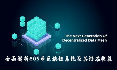 全面解析E0S币区块链系统及其潜在收益
