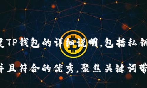 以下是关于如何恢复TP钱包的详细说明，包括私钥的使用和相关步骤。

思考一个适合推广并且符合的优秀，聚焦关键词带来的具体成果，放进