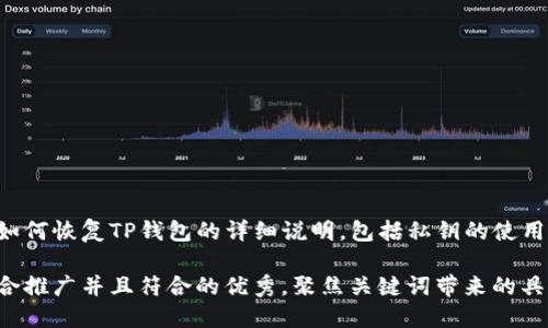 以下是关于如何恢复TP钱包的详细说明，包括私钥的使用和相关步骤。

思考一个适合推广并且符合的优秀，聚焦关键词带来的具体成果，放进