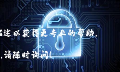 很抱歉，你遇到了这个问题。关于TPWallet最新版本的更新后无法使用的情况，可能有多种原因。以下是一些你可以尝试的解决方案：

### 检查应用更新

首先，确保你已经下载并安装了TPWallet的最新版本。有时候，有些用户可能会因为网络问题没有成功更新到最新版本。你可以去应用商店（如Google Play或App Store）检查是否还有更新可用。

### 清除缓存

如果应用已更新但仍旧无法启动，尝试清除应用的缓存。具体步骤如下：

1. 前往设备的“设置”菜单。
2. 找到“应用”或“应用管理”选项。
3. 找到TPWallet，点击进入。
4. 选择“存储”选项，然后点击“清除缓存”。
5. 重新启动TPWallet，检查问题是否解决。

### 重启设备

有时候，重启设备可以解决很多问题。在你的手机上尝试关闭TPWallet应用，并全面重启手机。

### 重新安装应用

如果以上步骤无效，可以尝试卸载TPWallet，然后从官方渠道重新下载安装。这一步可能会解决软件冲突的问题。

1. 卸载TPWallet。
2. 访问TPWallet官网或应用商店。
3. 下载并安装最新版本。

### 检查网络连接

确保你的设备连接到互联网。TPWallet需要稳定的网络连接来进行数据同步和交易。如果Wi-Fi信号不佳，可以尝试切换到移动数据。

### 查看社交媒体和社区论坛

有时候，应用更新后会有其他用户遇到类似问题。此时，可以查看TPWallet的官方网站、社交媒体平台或相关社区论坛，以获得用户反馈和解决方案。

### 联系客服

如果以上步骤仍无法解决问题，可以尝试联系TPWallet的客服，提供详细的问题描述以获得更专业的帮助。

希望这些步骤能帮助你解决TPWallet更新后无法使用的问题。如果还有其他问题，请随时询问！