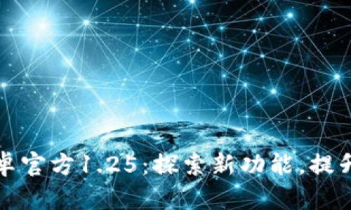 tpwallet中文版安卓官方1.25：探索新功能，提升数字资产管理效率