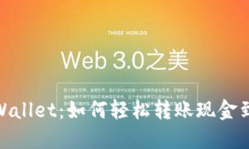 手机TP Wallet：如何轻松转账现金到BNB账户