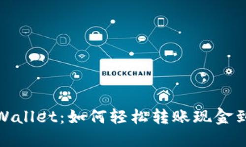 手机TP Wallet：如何轻松转账现金到BNB账户