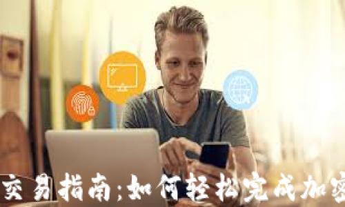 
TPWallet交易指南：如何轻松完成加密货币交易