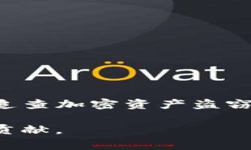 关于“tpwallet被盗警察会立案吗”的问题，可以从几个方面进行解答。

1. 什么是tpwallet？
tpwallet是一种数字钱包，通常用于存储和管理加密货币。随着加密货币的日益普及，数字钱包的使用也越来越广泛。然而，由于其匿名性和去中心化的特点，数字钱包也成为了黑客攻击和盗窃的目标。

2. 被盗的情况
如果您的tpwallet被盗，通常意味着您的钱包私钥或助记词被泄露，从而导致他人能够控制您的数字资产。这种情况在加密货币领域并不少见，许多人因为未能妥善保管私钥而遭受损失。

3. 是否能够立案？
当您发现tpwallet被盗的情况后，首先应该做的事情是立刻收集证据。您需要保存所有相关的交易记录和相关信息。

在许多国家和地区，警方对于与数字货币相关的犯罪行为，尤其是盗窃案件的立案态度逐渐严肃。虽然因为其去中心化和匿名特性，追查盗窃资金的难度较大，但是如果您提供足够的证据，警方仍然有可能立案。

4. 提交报案的过程
如果决定报案，您可以按照以下步骤进行:
ul
    li前往当地警察局，说明您的情况。/li
    li提供一切相关证据，包括交易记录和任何可能的嫌疑人信息。/li
    li填写报案材料，并保持对方的联系方式，以便后续跟进。/li
/ul

5. 其他可行的措施
除了报案，您还可以采取其他措施来保护自己的资产:
ul
    li立即更改与tpwallet相关的所有密码。/li
    li启用双因素认证（2FA）以增加安全性。/li
    li关注相关的论坛和社区，了解针对特定漏洞的最新信息。/li
/ul

6. 如何避免未来的盗窃风险
为了避免今后再次遭受类似的盗窃风险，用户应采取以下预防措施:
ul
    li使用硬件钱包存储大额数字资产，避免使用在线钱包。/li
    li定期备份助记词和私钥，并妥善保管。/li
    li增强对钓鱼攻击的警惕，不随意点击不可靠的链接。/li
/ul

7. 结论
总的来说，tpwallet被盗后是否能够立案，主要取决于案件的具体情况和当地警方的政策。尽管追查加密资产盗窃的难度较大，但及时报案与采取有效的安全措施，是保护自己资产的不二法门。

保持警惕，合理使用数字钱包，不仅可以保全自己的资产，也能为整个加密货币生态的安全做出贡献。