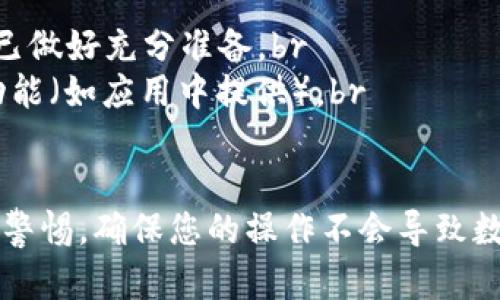 要在TPWallet中删除您创建的钱包，请按照以下步骤操作。这些步骤将帮助您安全地移除不再需要的钱包，同时确保您的资产不会丢失。

步骤一：打开TPWallet应用程序
首先，确保您已经在您的设备上安装了TPWallet应用程序。如果尚未安装，请前往应用商店下载并安装。启动应用程序，并输入您的账户密码解锁钱包。

步骤二：找到您要删除的钱包
在应用程序主界面上，您会看到您的所有钱包列表。浏览这些钱包，找到您想要删除的钱包。确保这是您确实不需要的钱包，因为一旦删除，您将无法恢复其中的内容。

步骤三：备份钱包信息
在删除钱包之前，强烈建议您备份该钱包的信息。如果这个钱包里存有数字资产，确保您已经将这些资产转移到其他钱包中。您可以通过导出私钥或备份助记词来进行备份。

步骤四：删除钱包
选中您想要删除的钱包后，点击钱包名称或图标，以进入钱包的详细信息页面。在该页面上，通常会有一个“删除钱包”的选项。点击此选项，系统将提示您确认删除操作。

步骤五：确认删除操作
在确认提示中，系统可能会要求您输入密码以验证您的身份。输入后，确认您的删除请求。请务必仔细核对提示，确保您正在删除正确的钱包。一旦确认，所选的钱包将被永久删除。

完成删除
删除成功后，您会返回到主页面，所选的钱包将不再显示在列表中。请确保在钱包删除后，不再尝试使用该钱包进行任何操作。

注意事项
1. 一旦删除，钱包中的信息将不可恢复，包括资产和交易记录。请确保您已做好充分准备。br
2. 如果您只想暂时隐藏钱包，而不是删除，可以考虑使用“隐藏钱包”的功能（如应用中提供）。br
3. 保管好您的助记词和私钥，以防以后需要再次访问或恢复钱包。

通过以上步骤，您应该能够顺利删除在TPWallet中创建的钱包。始终保持警惕，确保您的操作不会导致数字资产的丢失。