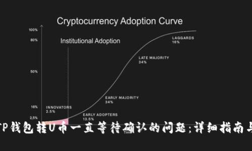如何解决TP钱包转U币一直等待确认的问题：详细指南与实用建议