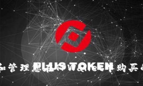 如何查看和管理您在TPWallet中购买的加密货币