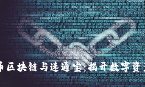 深入探讨比特币区块链与速通宝：揭开数字资产管理的新纪元