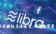 深入探讨比特币区块链与速通宝：揭开数字资产