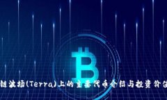区块链波场(Terra)上的主要代币介绍与投资价值分