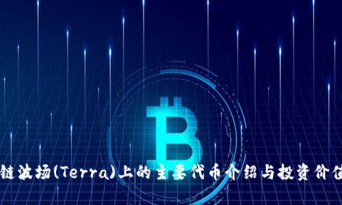 区块链波场(Terra)上的主要代币介绍与投资价值分析