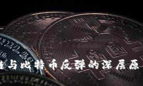 区块链与比特币反弹的深层原因解析