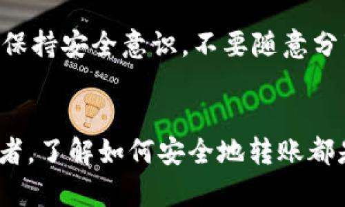 要将交易所中的币转到TPWallet中，您需要遵循一些简单的步骤。以下是详细的指南，帮助您了解整个过程。

步骤1：下载并安装TPWallet
首先，确保您已经下载并安装了TPWallet应用程序。TPWallet是一个功能强大的数字货币钱包，支持多种加密货币的存储和管理。您可以在应用商店中找到TPWallet，或者访问官方网站进行下载安装。

步骤2：创建或导入钱包
安装完成后，打开TPWallet。如果您是第一次使用，您需要创建一个新钱包。按照应用程序中的指示，设置一个强密码，并备份助记词以确保您的资产安全。如果您已经有一个TPWallet，可以选择导入已有的钱包。

步骤3：获取TPWallet的接收地址
在TPWallet中，找到您想要接收币种的钱包。例如，如果您想要接收比特币或以太坊，请点击对应的币种。在钱包的界面上，您会看到一个“接收”按钮。点击它，您将看到您的接收地址和二维码。

步骤4：登录交易所
接下来，登录到您所使用的交易所。这些交易所通常会提供多种加密货币的交易服务。确保您已经完成了身份验证，并且您的账户中有可用的资产。

步骤5：选择提币选项
在交易所界面中，寻找“提币”或“提现”选项。通常，这些选项可以在您的资产管理界面中找到。选择您想提取的币种，并点击进入提币页面。

步骤6：输入TPWallet接收地址
在提币页面中，您需要输入步骤3中获取的TPWallet接收地址。请确保地址正确无误，这是非常重要的。任何错误的地址可能导致您的资产永远丢失。

步骤7：输入提款金额
然后，输入您希望转移的金额。部分交易所可能会要求您输入最小提币金额。所以在这之前，了解一下交易所的相关规定是非常有必要的。

步骤8：确认交易信息
确认您的TPWallet地址和转移金额无误后，继续进行。交易所通常会要求您进行二次验证，这可能包括输入验证码、短信验证或其他安全措施。

步骤9：提交提币申请
一切准备就绪后，点击“提交”按钮。交易所将处理您的提币申请，根据网络繁忙程度，转账可能需要一定的时间。耐心等待，同时您可以在交易所查看转账状态。

步骤10：查看TPWallet资产
最后，您可以打开TPWallet，查看您的币种是否成功到账。在钱包的资产列表中，您应该能够看到您刚刚转账的币种和相应的金额。如果长时间没有到账，可以考虑与交易所客服联系查询情况。

以上就是将交易所币转到TPWallet的详细步骤。希望这些信息能帮助您安全、顺利地管理自己的数字资产。记得保持安全意识，不要随意分享您的钱包信息或助记词，以保护您的资产安全。

总结
在数字货币的世界里，安全和正确的操作流程至关重要。无论您是刚刚接触加密货币的新手，还是有经验的投资者，了解如何安全地转账都是必不可少的技能。希望通过这篇指南，您能顺利完成从交易所到TPWallet的转账，实现对数字资产的有效管理。