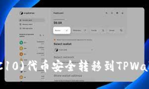 如何将火币(TRC10)代币安全转移到TPWallet：一步步指南