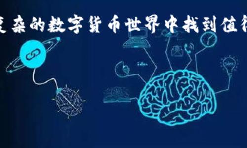 tpwallet：买币的机会与分红机制分析

随着区块链技术的迅猛发展，数字货币已经成为许多投资者关注的热门领域。在这个多元化的市场中，tpwallet作为一种新兴的数字资产钱包，逐渐引起了人们的关注。很多投资者开始问：“tpwallet买币还有分红吗？”这个问题深入到每一个想要参与数字货币投资的用户心中。

tpwallet是什么？

tpwallet是一款去中心化的数字货币钱包，旨在为用户提供安全、便捷的资产管理体验。它不仅支持多种主流数字货币，还具备丰富的功能，包括资产管理、交易、跨链支持等。tpwallet的用户界面友好，操作简单，非常适合新手用户。

买币的机会

在tpwallet上，用户可以轻松买入各种数字货币。这对于希望分散投资风险的用户来说，提供了良好的机会。tpwallet的买币功能支持信用卡、银行转账等多种支付方式，极大地便利了用户的操作，降低了进入门槛。

分红机制解析

关于分红，很多用户的第一反应是指通过持有某种数字货币而获得的一部分收益或奖励。分红的机制通常与特定的项目相关，而不是普遍适用于所有的数字货币。因此，在考虑tpwallet的分红机会之前，用户需要了解其所支持的数字货币的具体项目背景。

数字货币的分红类型

数字货币的分红机制通常有几种常见形式：

ul
    listrong持币生息：/strong一些项目会承诺持币用户可以获得利息，类似传统金融产品。这要求用户将其资产锁定在特定的智能合约中。/li
    listrong分红代币：/strong某些平台会向持有特定代币的用户分发新代币或收益。这些通常与项目的盈利能力直接挂钩。/li
    listrong空投：/strong一些项目会定期向活跃用户或持币用户空投新币，这可以看作是一种分红。/li
/ul

tpwallet的分红策略

尽管tpwallet本身并不直接提供分红功能，它支持的项目中有许多都实现了类似分红的机制。用户在tpwallet买入的加密货币，如果这些项目有分红计划，那么用户将能够享受到这部分收益。

如何选择合适的数字货币进行投资？

选择投资的数字货币需要一定的分析与研究。以下是一些选择的建议：

ul
    listrong项目团队：/strong调查这些项目的团队背景以及他们的履历。透明度和专业性是重要的考虑因素。/li
    listrong技术白皮书：/strong阅读项目的白皮书，了解其技术架构及未来发展计划。白皮书能够提供项目的基本信息和发展潜力。/li
    listrong社区支持：/strong观察项目的社区活动，活跃的社区往往能促进项目的发展和稳定。/li
    listrong市场趋势：/strong掌握数字货币市场的动态，关注行业趋势对项目的影响。/li
/ul

tpwallet使用中的注意事项

在使用tpwallet进行交易和投资时，有几个方面需要特别注意：

ul
    listrong安全性：/strong请确保你的钱包安全，定期更换密码，并开启双重身份验证。此外，确保你的设备没有病毒和恶意软件。/li
    listrong市场行情：/strong在买入之前，了解当前市场行情，避免在高价位买入造成损失。/li
    listrong手续费：/strong了解交易过程中的手续费，避免因为手续费导致的成本增加。/li
/ul

总结：tpwallet的潜力与挑战

tpwallet作为一种新兴数字资产管理工具，为用户提供了便利的买币及资产管理体验。虽然tpwallet本身没有直接的分红机制，但它支持的项目中可能包含分红机会。因此，用户需要深入分析和选择。有意义的项目通常会伴随分红机会，这也是吸引投资者的一个重要因素。

在这个快速发展的领域，用户需要始终保持警惕，做好信息的收集和风险的控制。通过正确信息的筛选和分析，将有助于在复杂的数字货币世界中找到值得投资的机会。

tpwallet, 数字货币, 买币, 分红/guanjianci

tpwallet买币还有分红吗？深入分析买币机会与分红机制