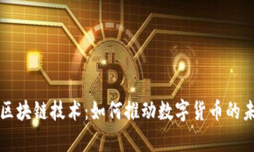 彩富币区块链技术：如何推动数字货币的未来发展