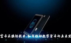 彩富币区块链技术：如何推动数字货币的未来发