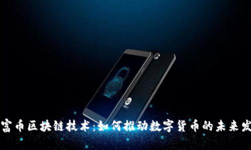 彩富币区块链技术：如何推动数字货币的未来发展