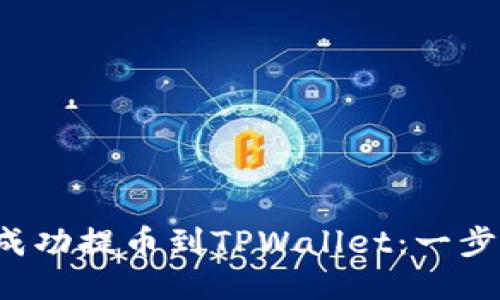 如何将FIL成功提币到TPWallet：一步步详细指南